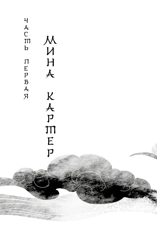 Веди меня через бури горы Химицу